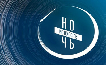 Логотип «Ночи искусств» artnight.culture.ru