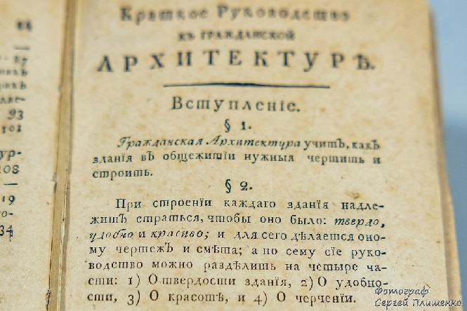Краткое руководство к гражданской архитектуре. Фото Сергея Плишенко