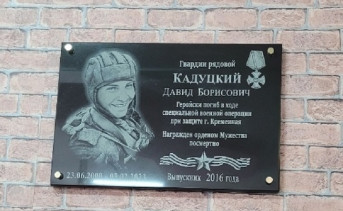 Мемориальная доска памяти Давиду  Кадуцкому. Фото VK Александра Церюты