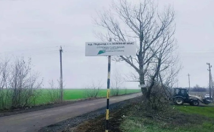 Подъезд к хутору Зелёный Мыс. Фото telegram-канала минтранса Ростовской области
