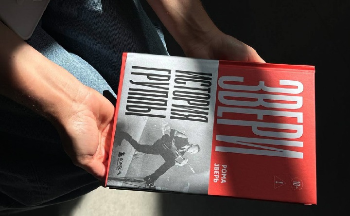 Книга «Звери» Романа Билыка. Фото с ВК странички @zveri_official