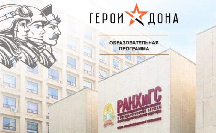 Фасад РАНХигС и эмблема программы «Герои Дона». Фото donland.ru