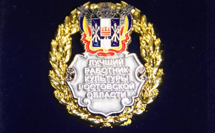 Нагрудный знак «Лучший работник культуры Ростовской области». Фото пресс-службы администрации Ростова-на-Дону