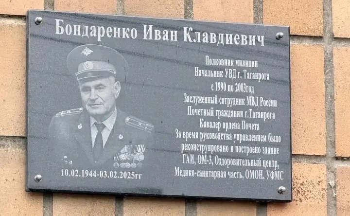 Доска памяти Ивана Бондаренко. Фото пресс-службы администрации Таганрога