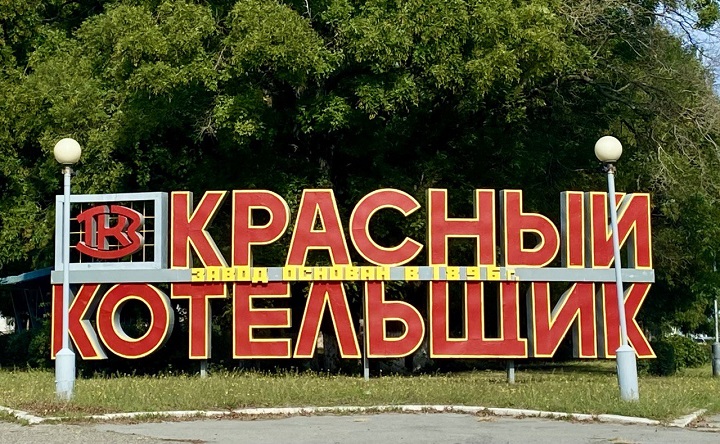 Завод «Красный котельщик». Фото ruffnews.ru