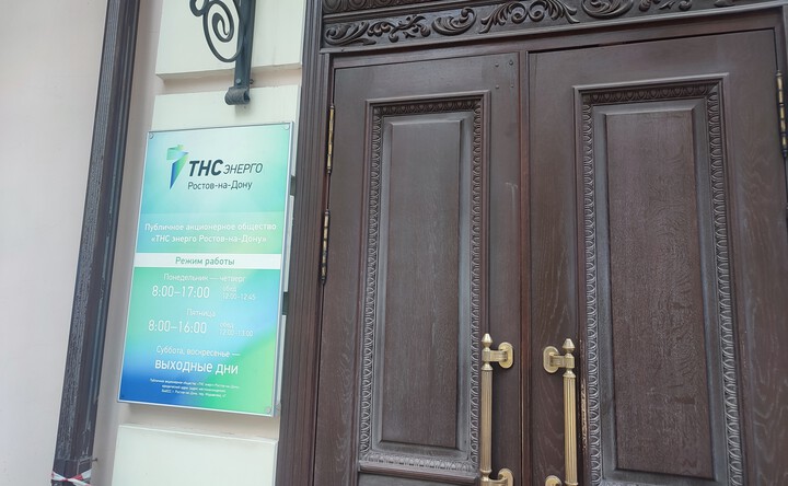 Офис компании «ТНС энерго». Фото donnews.ru