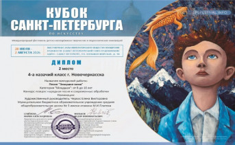 Диплом призёров. Фото со страницы управления образования администрации Новочеркасска в ВКонтакте