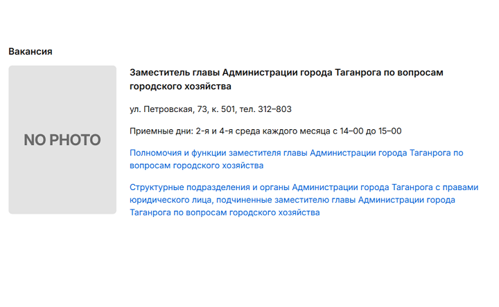 Информация о вакансии. Фото с сайта администрации Таганрога
