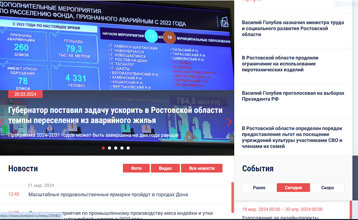 Вид одной из страниц официального портала правительства Ростовской области — donland.ru